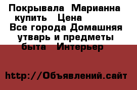 Покрывала «Марианна» купить › Цена ­ 1 000 - Все города Домашняя утварь и предметы быта » Интерьер   